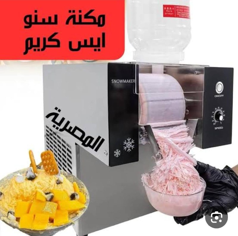 ماكينة سنو آيس جديد 